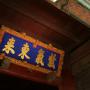 鳯凰楼上「紫气东来」的匾额，为乾隆所书。