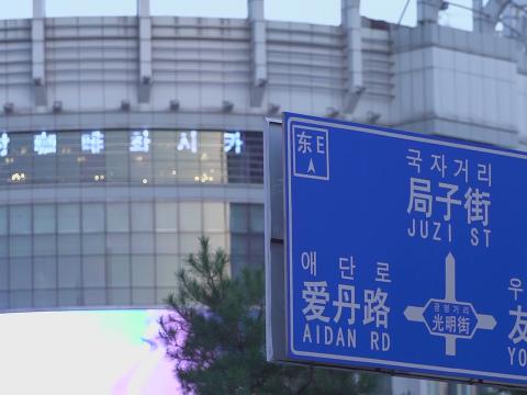 走進延邊州，很多地方都可見到中、韓文對照的路牌和招牌。
