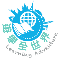 遊學全世界 Learning Adventure