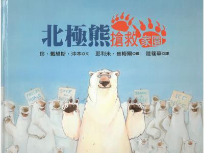 《北极熊抢救家园》