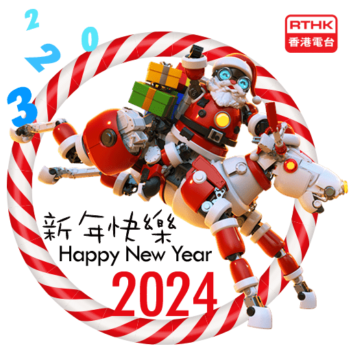 新年快樂 Happy New Year 2024