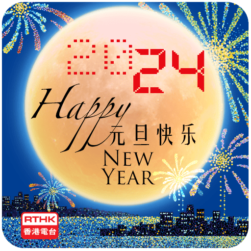 元旦快樂 Happy New Year 2024