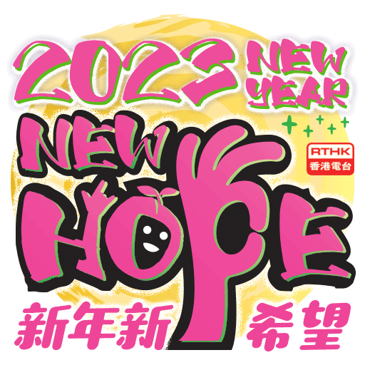 2023 New Year, New Hope. 新年新希望