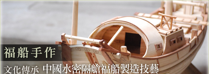 福船手作 中國水密隔艙福船製造技藝