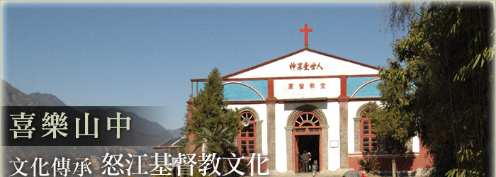 喜樂山中 怒江基督教文化