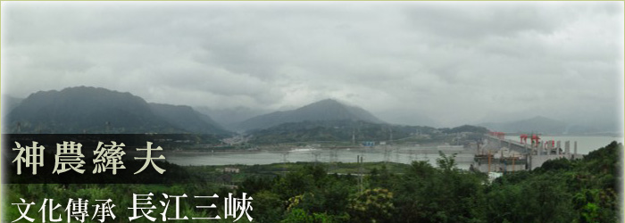 神農縴夫 長江三峽