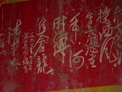 牆上留有昔日手書字跡，龍飛鳳舞。