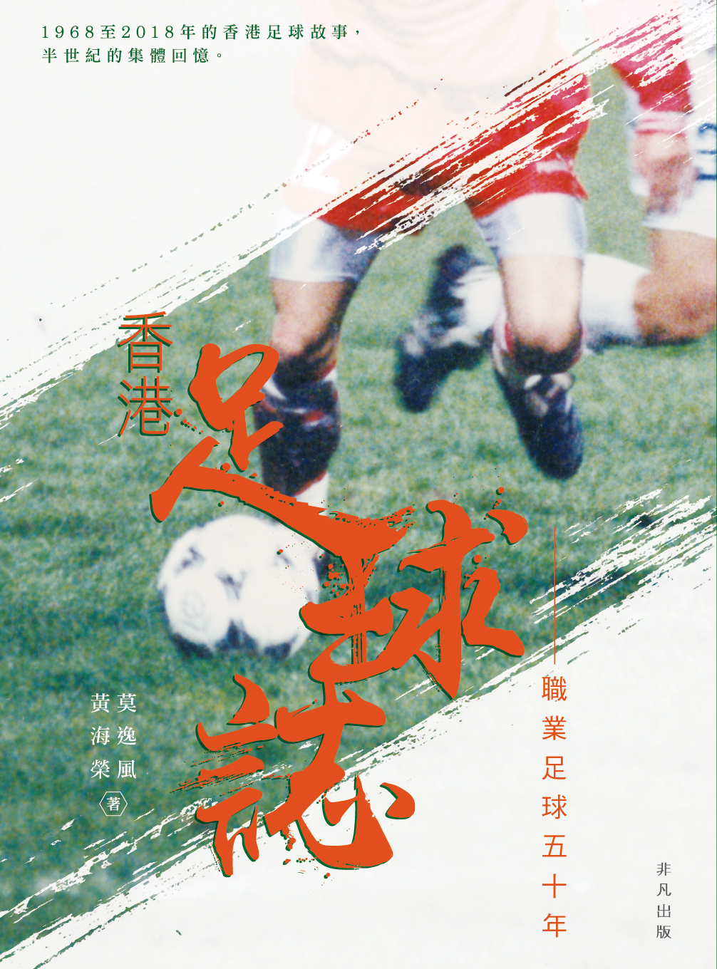 香港足球誌——職業足球五十年