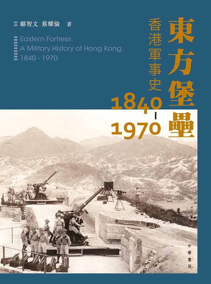 東方堡壘：香港軍事史（1840－1970）