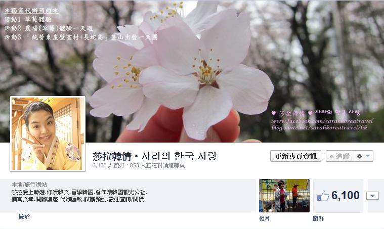 2012年9月開始經營facebook粉絲專頁，至今已超過6千位粉絲，實在感謝各位的支持！http://www.facebook.com/sarahkoreatravel