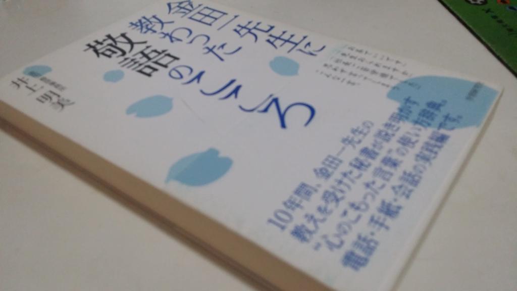 在日本體會到敬語的重要後，便立即買了一本有關敬語的書「惡補」一下～  除了節目內談及之外， 日本日常生活亦有很多奇趣的事物。