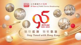 香港公共廣播九十五年