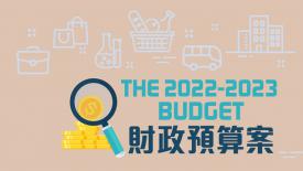 2022-23 財政預算案