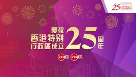 香港特别行政区成立二十五周年