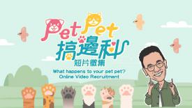 Pet Pet搞边科短片征集