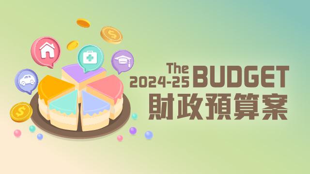 2024-25年度財政預算案