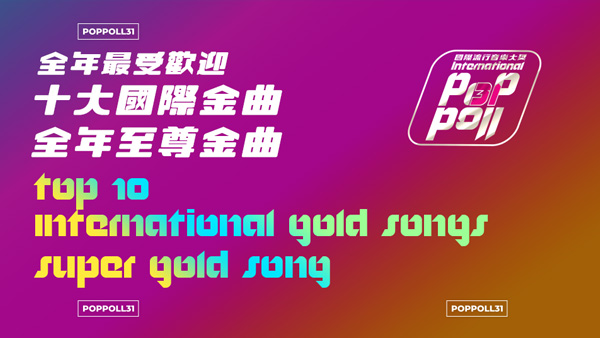 全年最受欢迎十大国际金曲、全年至尊金曲  Top 10 International Gold Songs, Super Gold Song