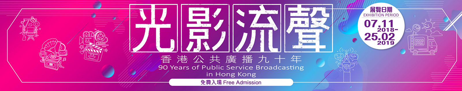 光影流声－香港公共广播九十年